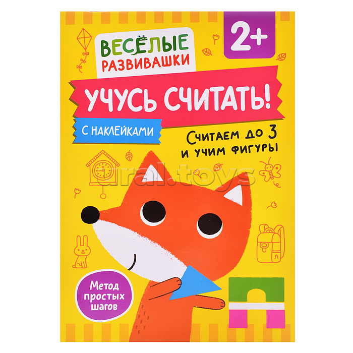 Учусь считать! Считаем до 3 и учим фигуры. От 2 лет Учусь считать! Считаем до 3 и учим фигуры. От 2 лет