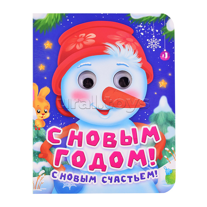 Глазки-мини. С Новым Годом, С Новым счастьем!