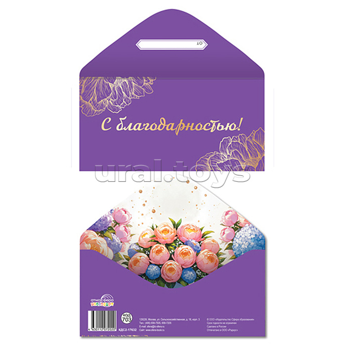 Конверт для денег на склейке "С благодарностью!" (женский, однотонный, золотая фольга)