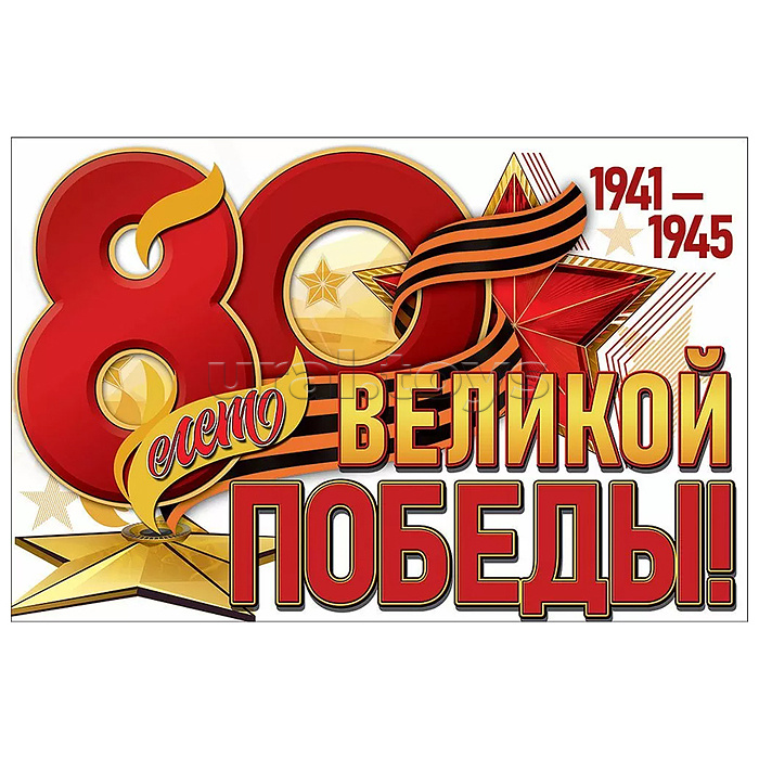 Плакат "80 лет Великой Победы!"