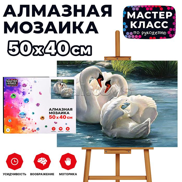 Мозаика алмазная "Преданные лебеди" 40*50см.