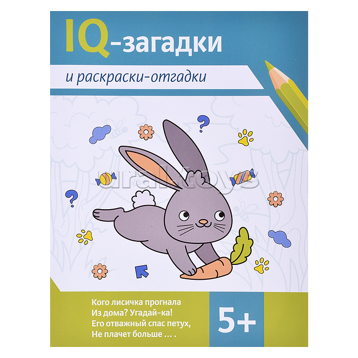 IQ-загадки и раскраски-отгадки: 5+. - Изд. 2-е; авт. Погосова; сер. IQ-загадки