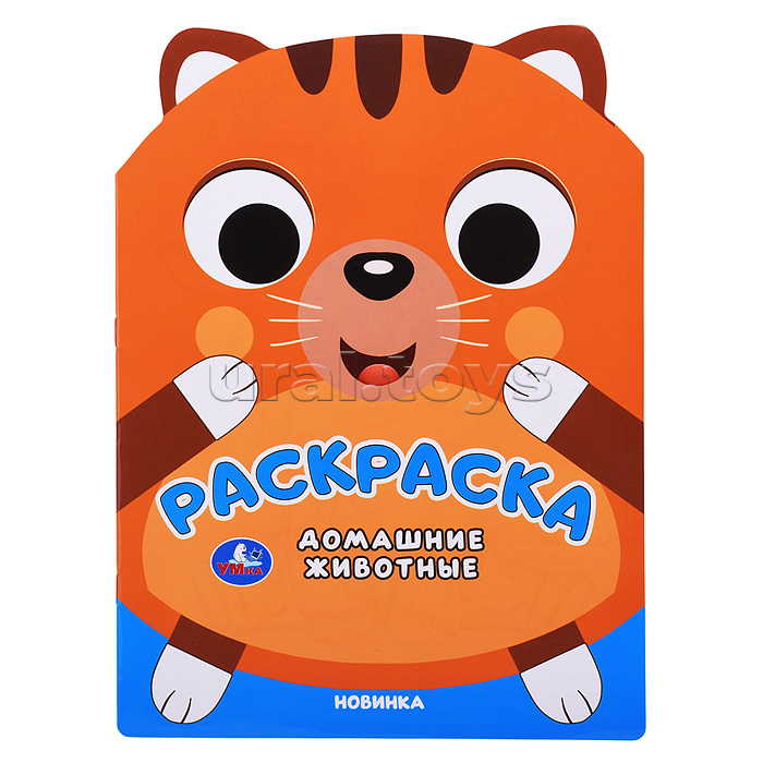 Домашние животные. Раскраска