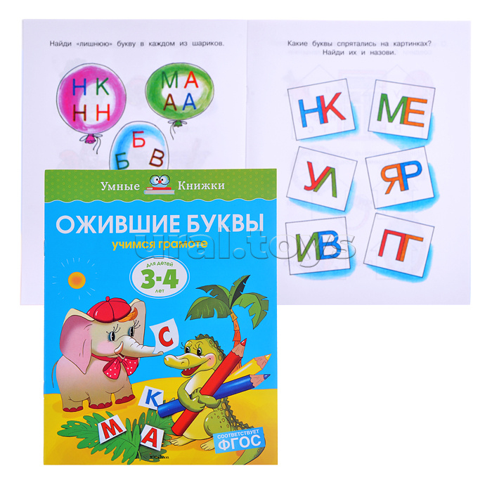 Умная книжка 3-4 года. Ожившие буквы (нов.обл.)