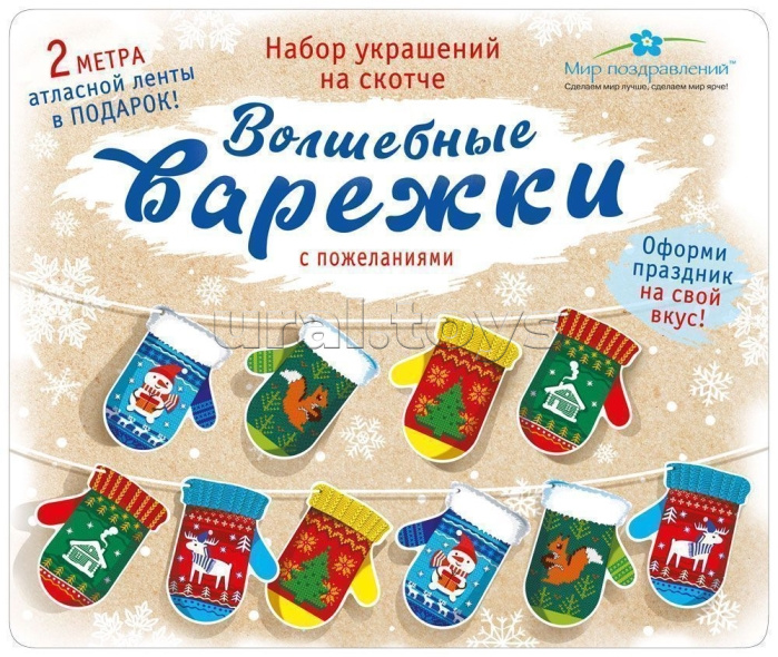 Набор новогодний "Волшебные варежки"