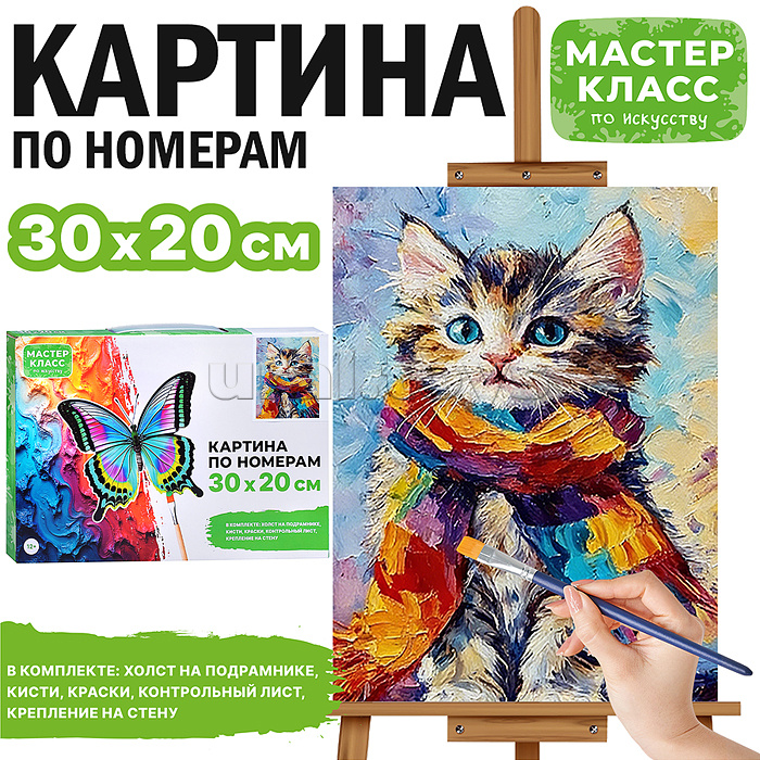 Картина по номерам "Котёнок в шарфе" 30х20 см.
