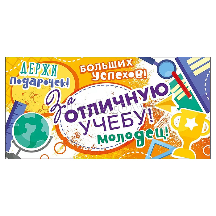 Конверт для денег "За отличную учебу!"