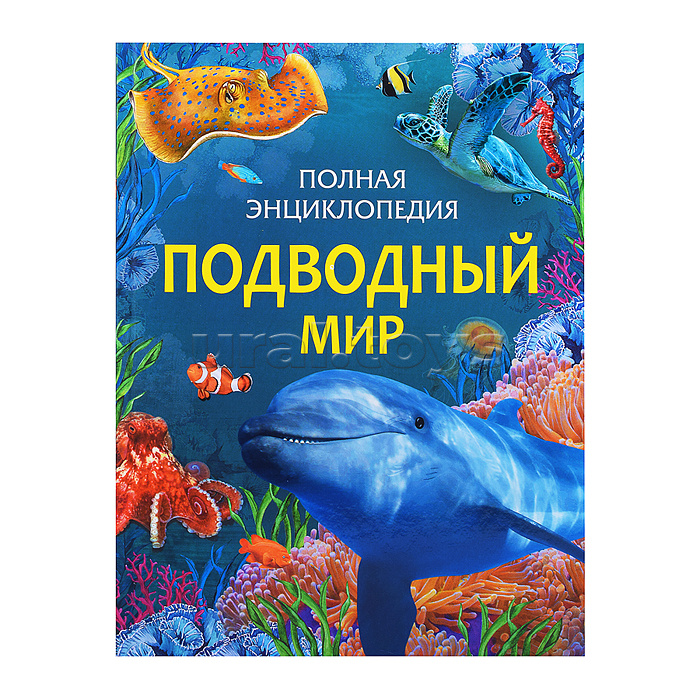 Подводный мир. Полная энциклопедия Подводный мир. Полная энциклопедия