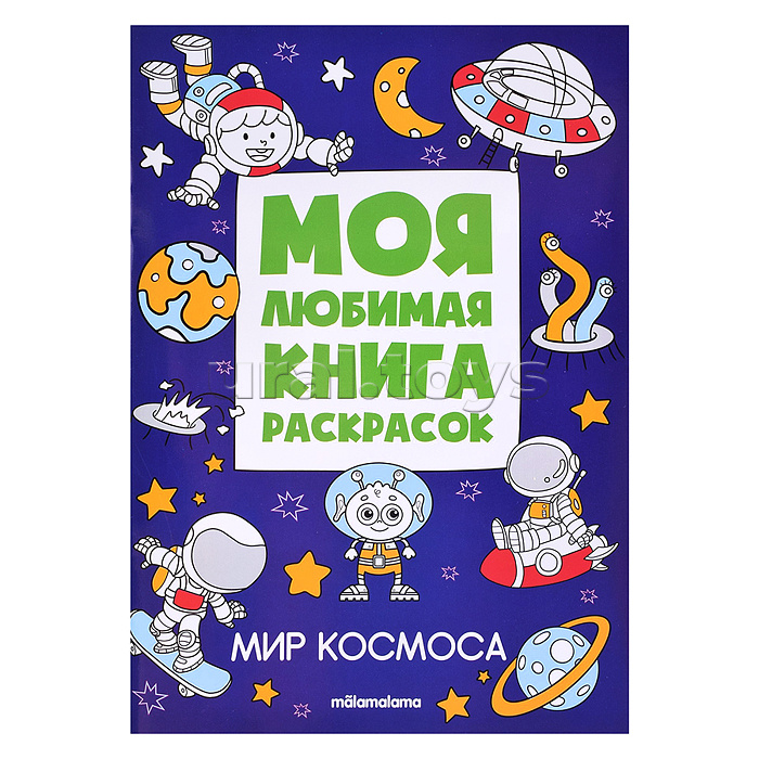 Моя любимая книга раскрасок. Мир космоса