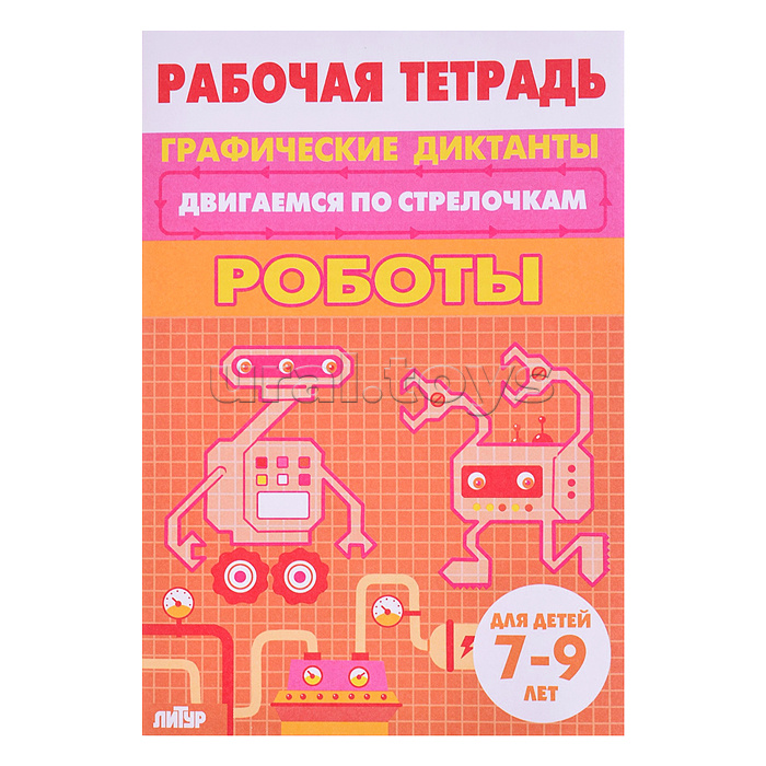 Рабочая тетрадь. Двигаемся по стрелочкам. Роботы