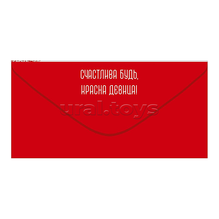 Конверт для денег "Сияй, царевна!" (девушка в русском-народном костюме)