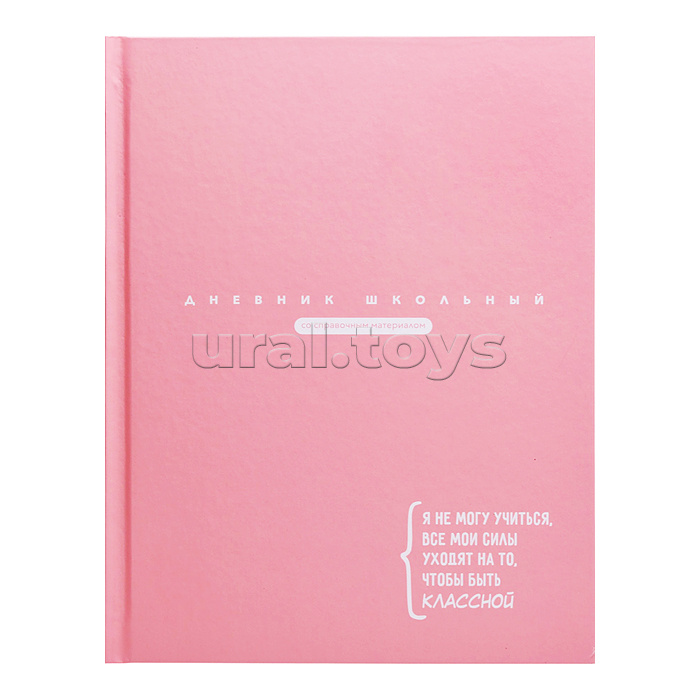 Дневник 1-11кл. "Цитата дня. Розовый" твёрдый переплёт 7БЦ, А5+, 48 л., матовая ламинация