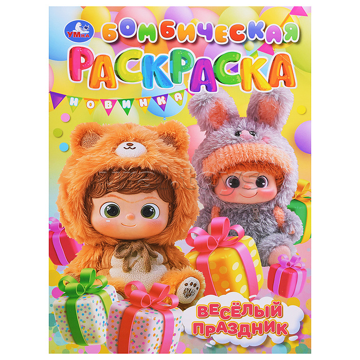 Весёлый праздник. Бомбическая раскраска.