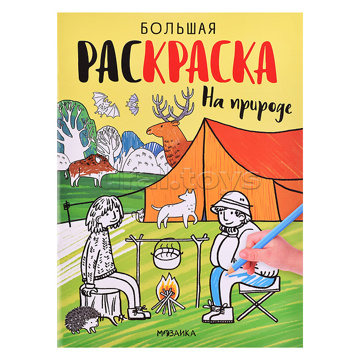 Большие раскраски. На природе Большие раскраски. На природе