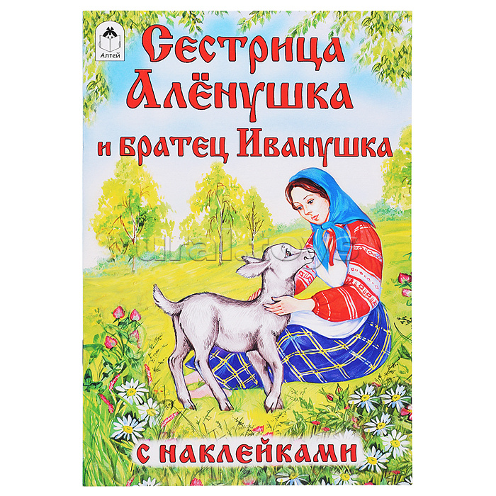 Сестрица Алёнушка и братец Иванушка (сказки с наклейками)