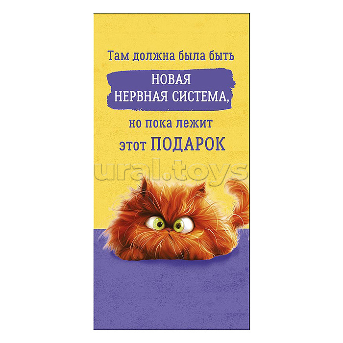 Конверт для денег "Там должна была быть новая нервная система"