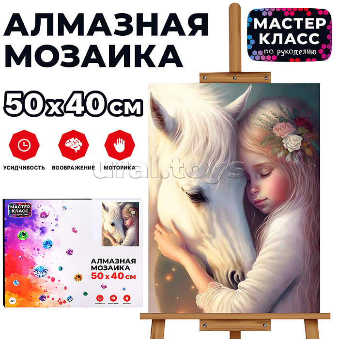 Мозаика алмазная "Девочка и белая лошадь" 40*50см.