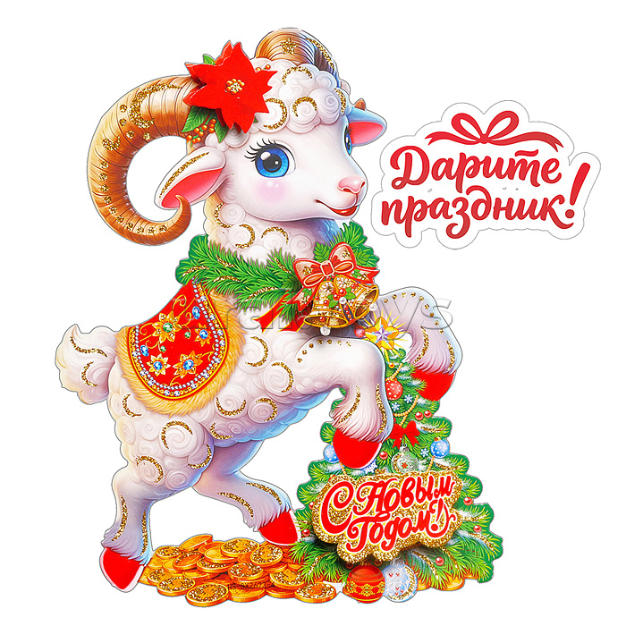 Наклейки для декора "Новогодний барашек" 28*20 см.