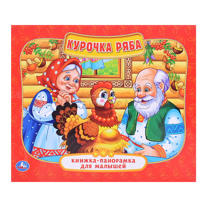 Курочка Ряба ( книжка-панорамка для малышей)