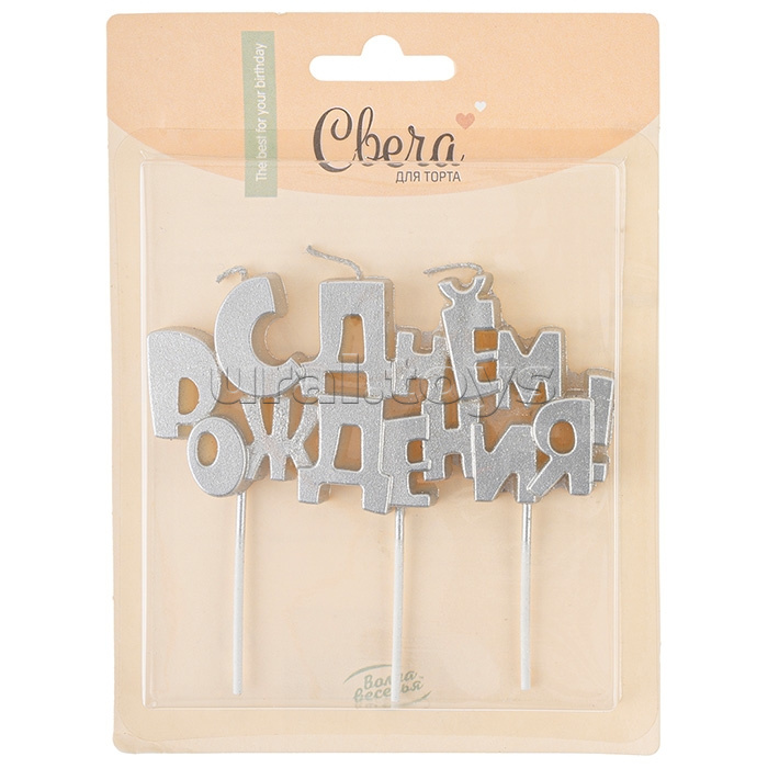 Свечи Буквы С Днем Рождения, Серебро, 9,5*4,5 + 4 см, 1 шт. с держателем
