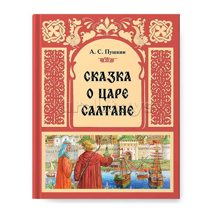 Сказка о царе Салтане Сказка о царе Салтане