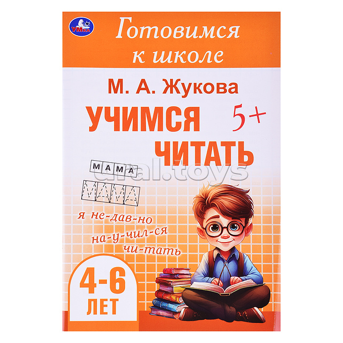 Учимся читать. Жукова М. А. Готовимся к школе. 4-6 лет