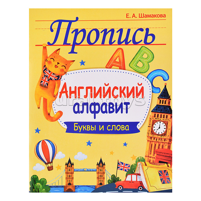 Пропись. Английский алфавит. Буквы и слова