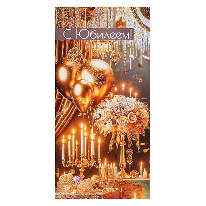 Конверт для денег "С Юбилеем!"