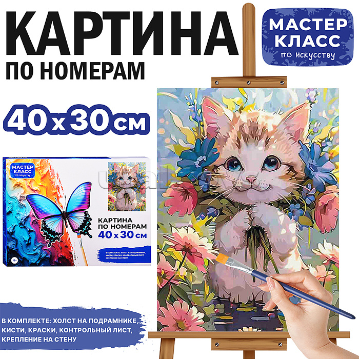 Набор для рисования "Картина по номерам 30х40 см. Котёнок в цветах"
