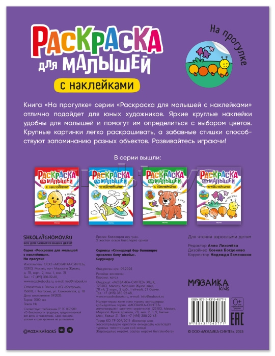 Раскраска для малышей с наклейками. На прогулке