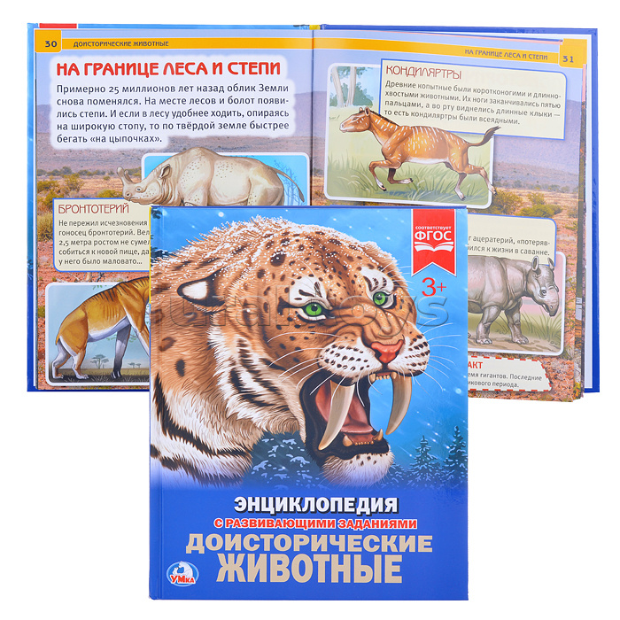 Доисторические животные (Энциклопедия А4) Доисторические животные (Энциклопедия А4)