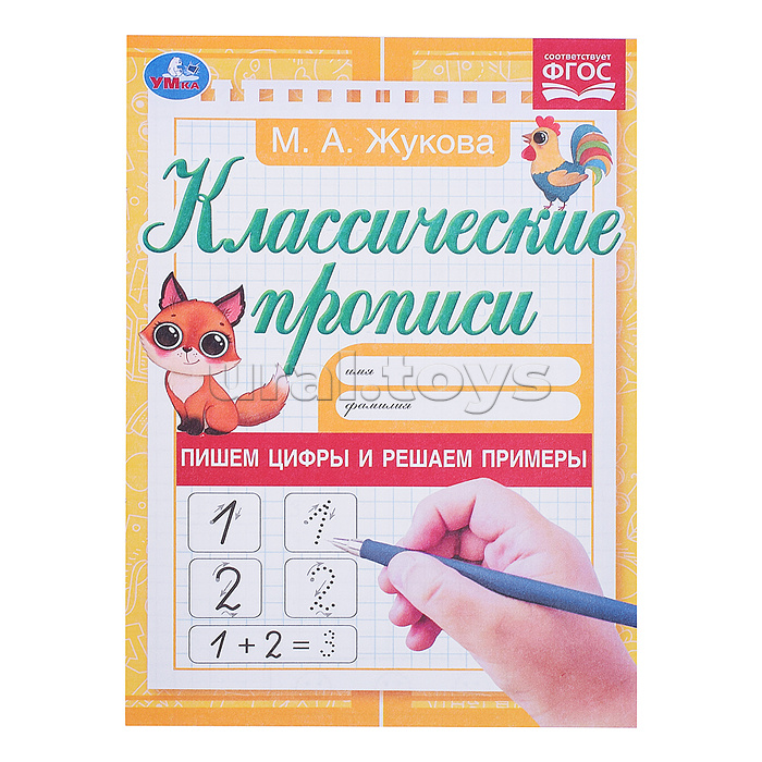 Пишем цифры и решаем примеры. Жукова М.А. Классические прописи. Пишем цифры и решаем примеры. Жукова М.А. Классические прописи.