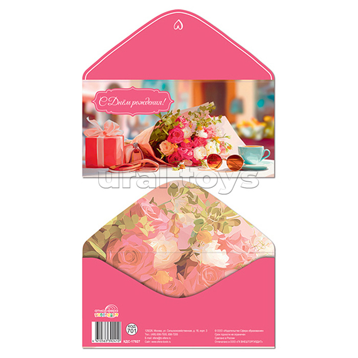 Конверт для денег на склейке "С Днём рождения!" (женский, подарок, цветы)