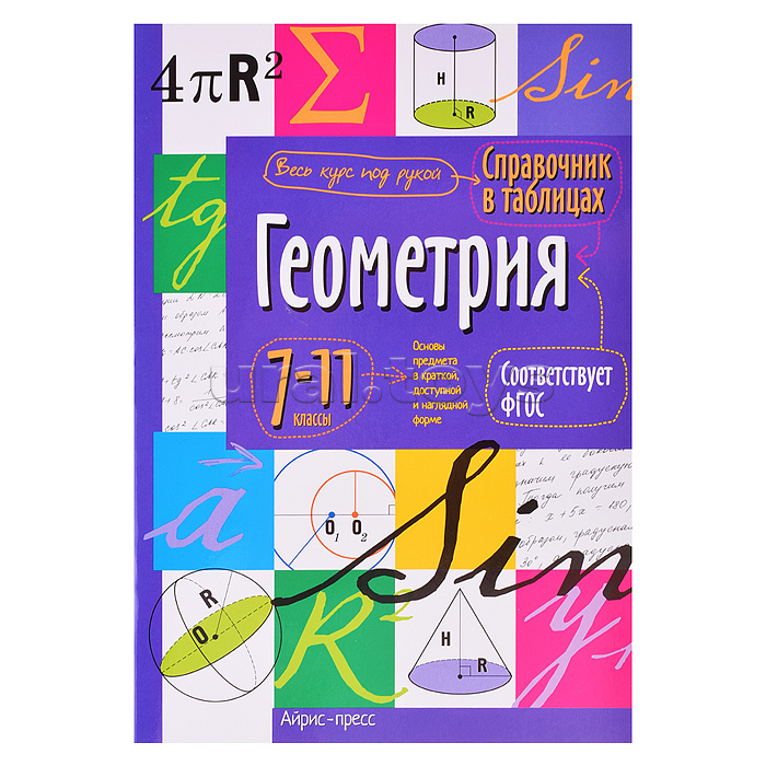 Справочник в таблицах. Геометрия. 7-11 класс