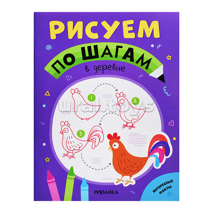 Рисуем по шагам. В деревне