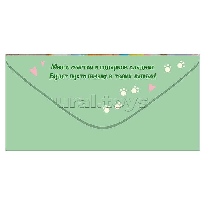 Конверт для денег "Тому, у кого лапки" (котенок в шапке, торт)