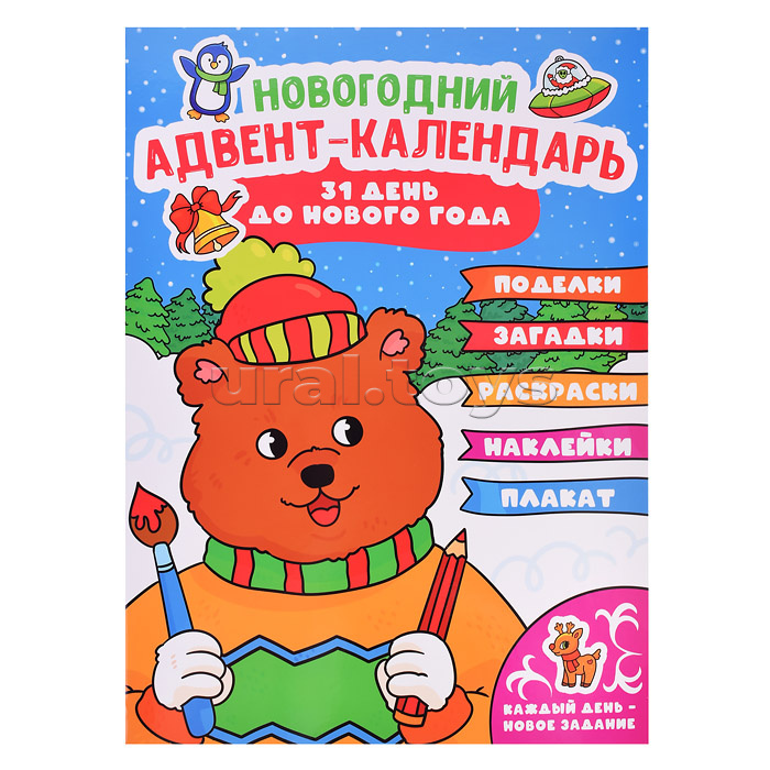 Адвент-календарь НГ (с медведем) глянц. ламин.240х330