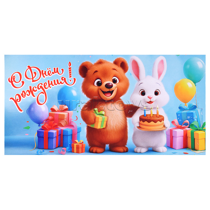 Конверт для денег "С Днём рождения!"