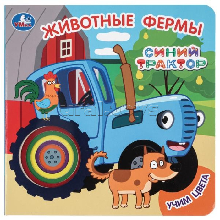 Животные фермы. СИНИЙ ТРАКТОР (карт. книга с вырубкой, 160х160, 10 стр.)