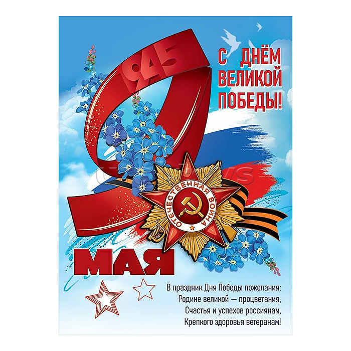 Плакат "С Днём Великой Победы!"