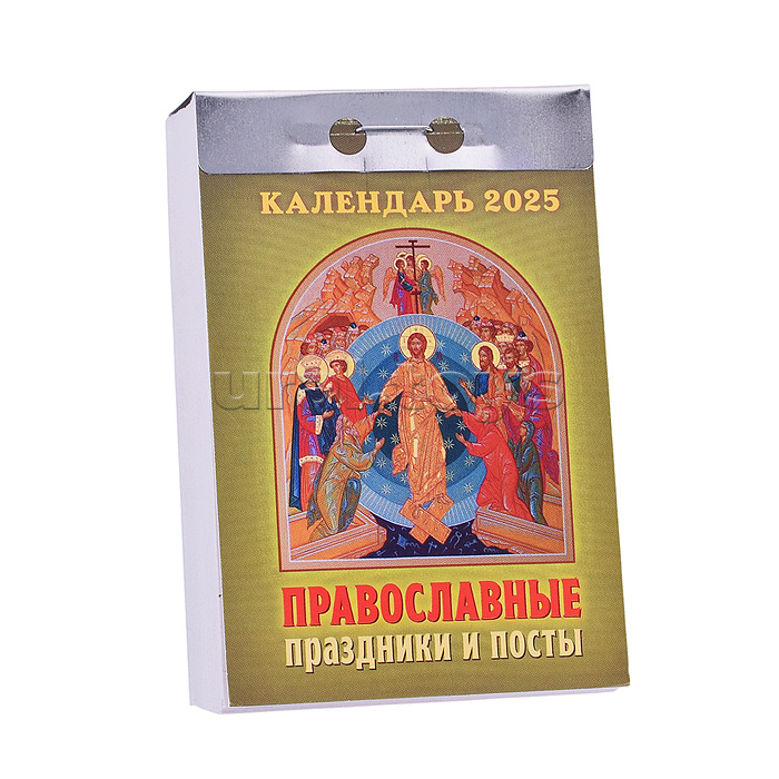 Календарь отрывной 2025 "Православные праздники и посты"