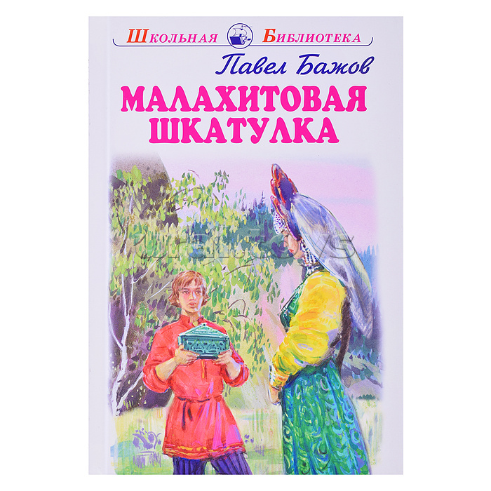 Бажов П. Малахитовая шкатулка (Любимые детские писатели)