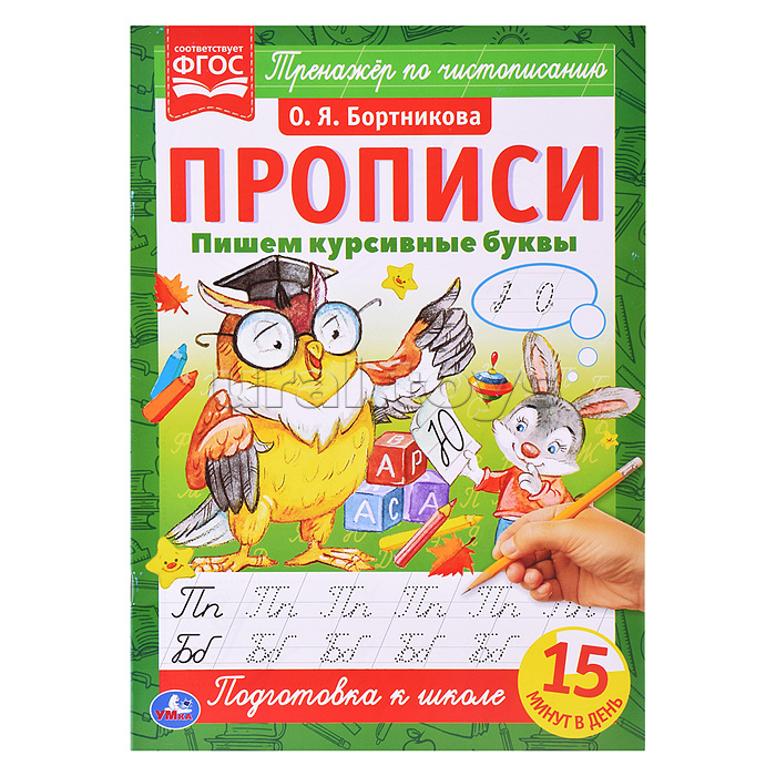 Пишем курсивные буквы. О. Я. Бортникова. Прописи А4. Пишем курсивные буквы. О. Я. Бортникова. Прописи А4.