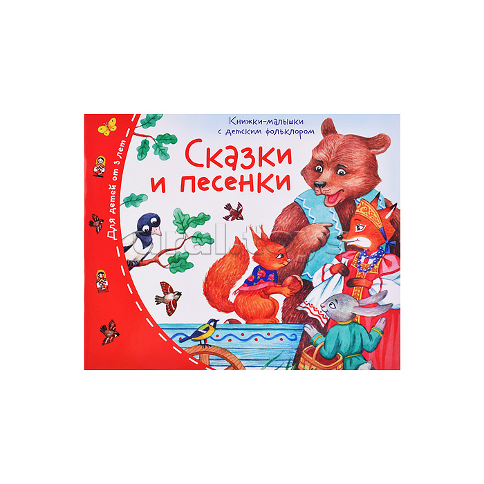 Книжки-малышки с детским фольклором. Сказки и песенки