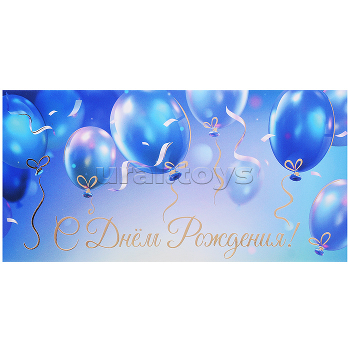 Конверт для денег на склейке "С Днем рождения!" (золотая фольга)