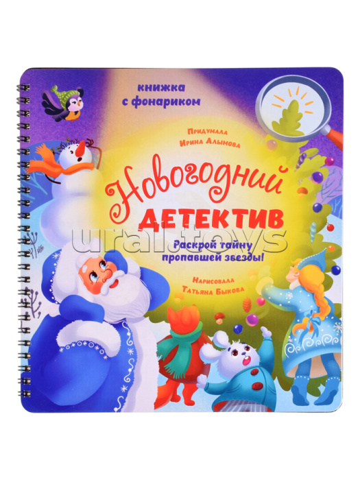 Книжка с фонариком "Новогодний детектив"