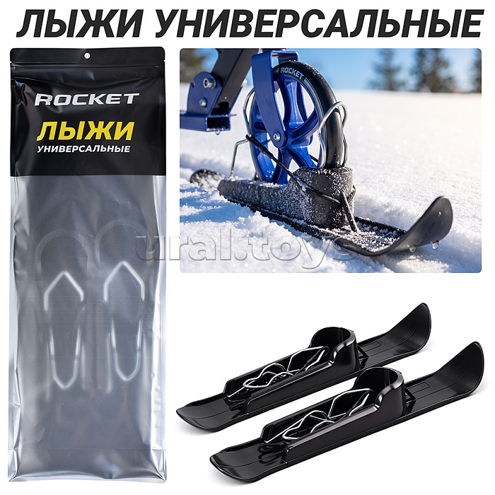Лыжи универсальные для колёс, в пакете