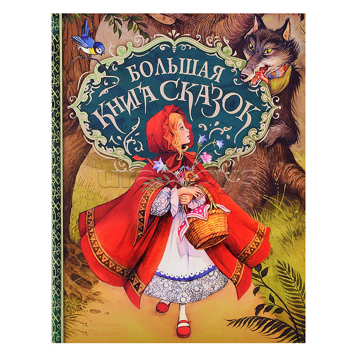 Большая книга сказок (илл. Д. Пейшенса)