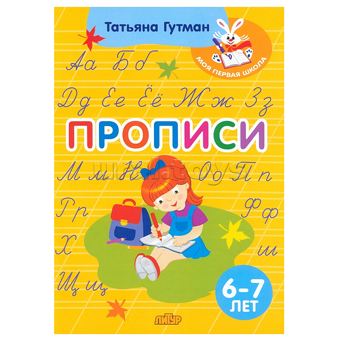 Прописи (6-7 лет) Гутман Т.А. Прописи (6-7 лет) Гутман Т.А.