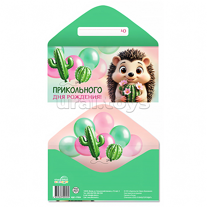 Конверт для денег на склейке "Прикольного дня рождения!" (унисекс, ёжик с кактусом)